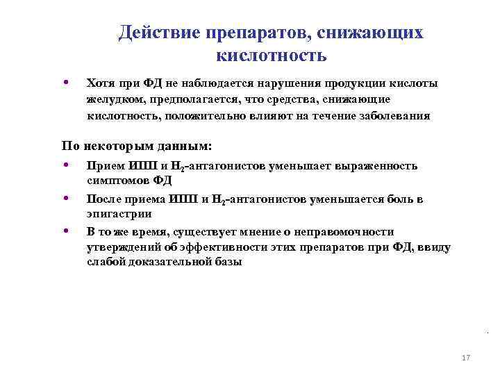 Действие препаратов, снижающих кислотность • Хотя при ФД не наблюдается нарушения продукции кислоты желудком,