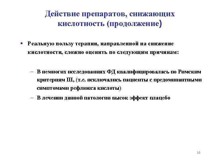 Действие препаратов, снижающих кислотность (продолжение) • Реальную пользу терапии, направленной на снижение кислотности, сложно