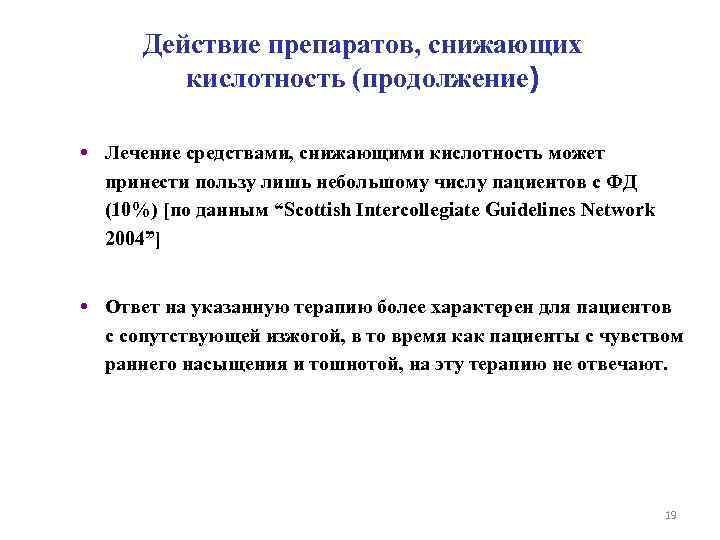 Действие препаратов, снижающих кислотность (продолжение) • Лечение средствами, снижающими кислотность может принести пользу лишь
