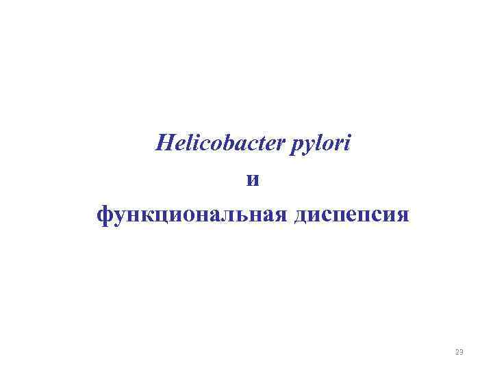 Helicobacter pylori и функциональная диспепсия 23 