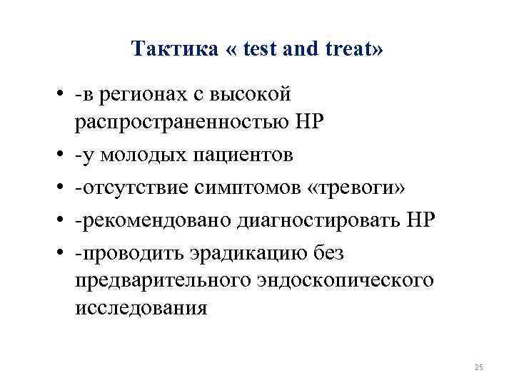 Тактика « test and treat» • -в регионах с высокой распространенностью HP • -у