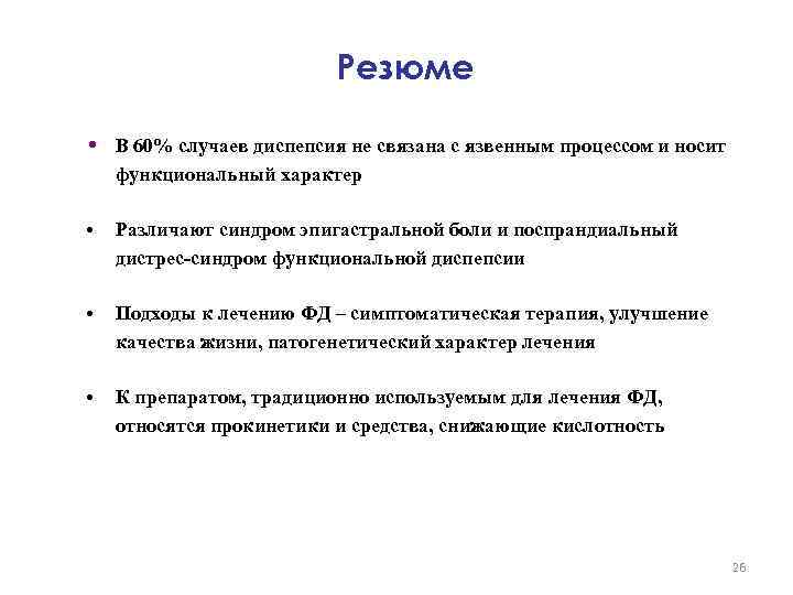 Резюме • В 60% случаев диспепсия не связана с язвенным процессом и носит функциональный