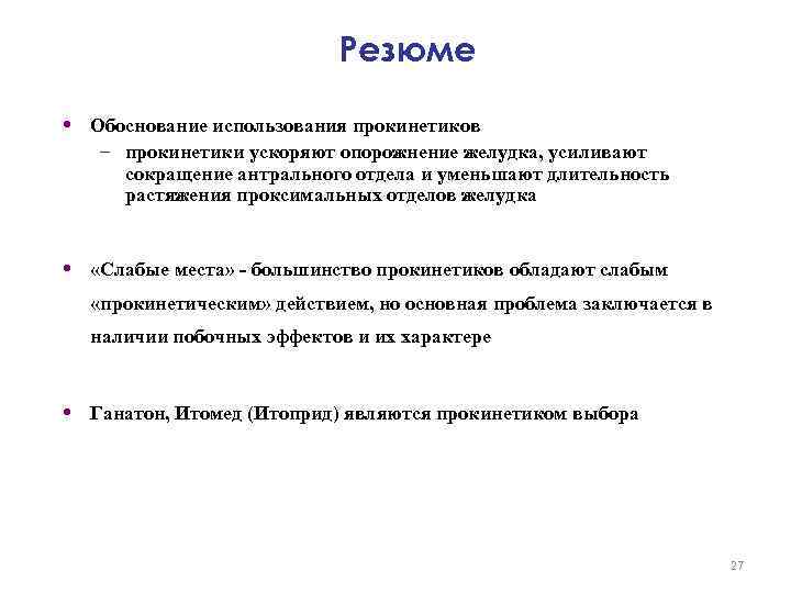 Резюме • Обоснование использования прокинетиков – прокинетики ускоряют опорожнение желудка, усиливают сокращение антрального отдела