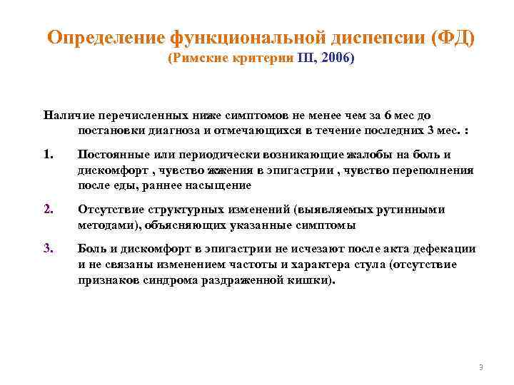 Определение функциональной диспепсии (ФД) (Римские критерии III, 2006) Наличие перечисленных ниже симптомов не менее