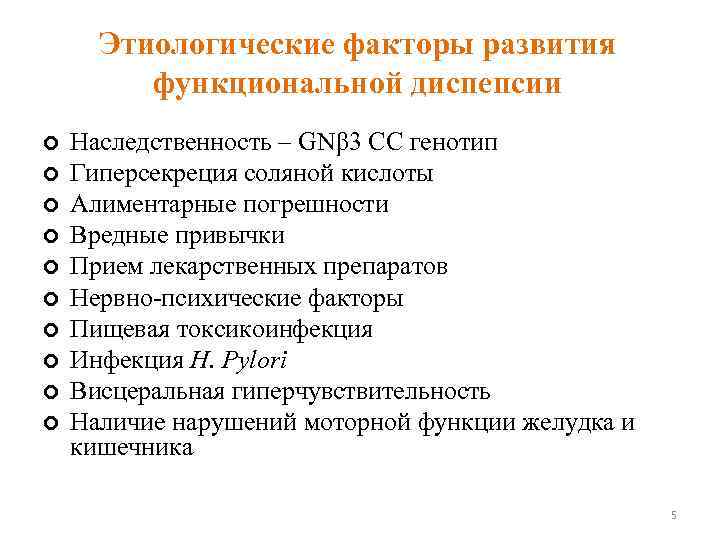 Этиологические факторы развития функциональной диспепсии ¢ ¢ ¢ ¢ ¢ Наследственность – GNβ 3