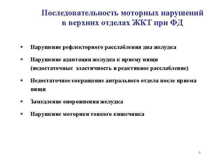Последовательность моторных нарушений в верхних отделах ЖКТ при ФД • Нарушение рефлекторного расслабления дна