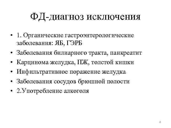ФД-диагноз исключения • 1. Органические гастроэнтерологические заболевания: ЯБ, ГЭРБ • Заболевания билиарного тракта, панкреатит