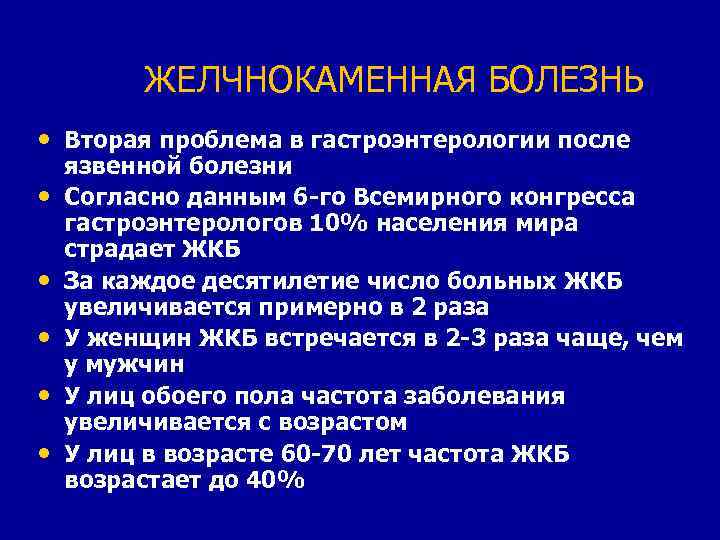 ЖЕЛЧНОКАМЕННАЯ БОЛЕЗНЬ • Вторая проблема в гастроэнтерологии после • • • язвенной болезни Согласно