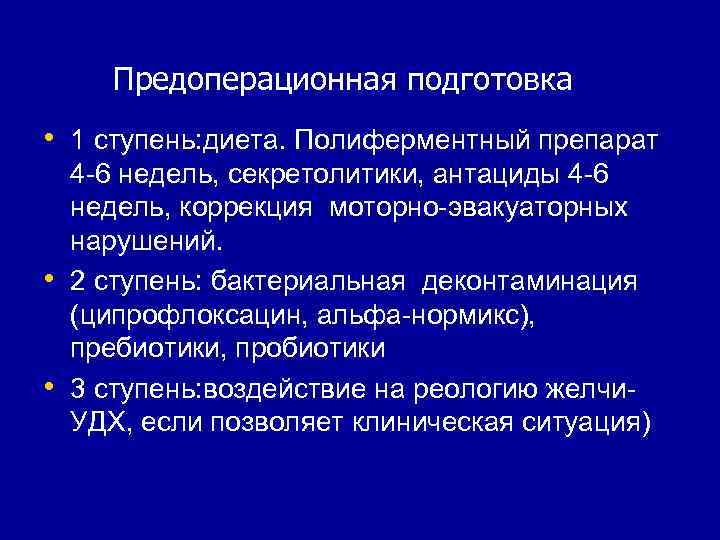 Предоперационная подготовка • 1 ступень: диета. Полиферментный препарат • • 4 -6 недель, секретолитики,