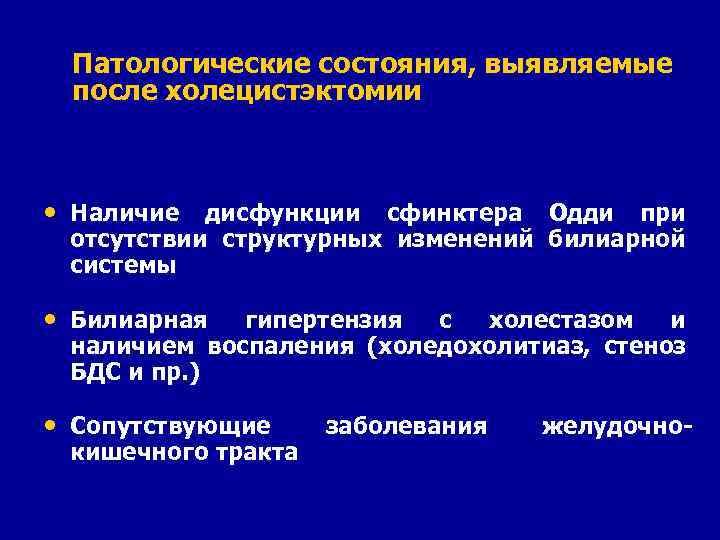 Патологические состояния, выявляемые после холецистэктомии • Наличие дисфункции сфинктера Одди при отсутствии структурных изменений