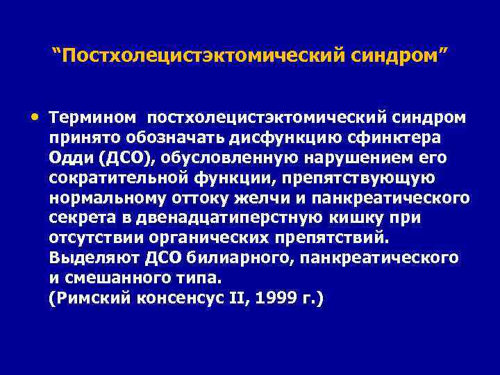 “Постхолецистэктомический синдром” • Термином постхолецистэктомический синдром принято обозначать дисфункцию сфинктера Одди (ДСО), обусловленную нарушением