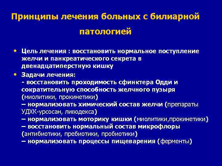 Принципы лечения больных с билиарной патологией • Цель лечения : восстановить нормальное поступление •