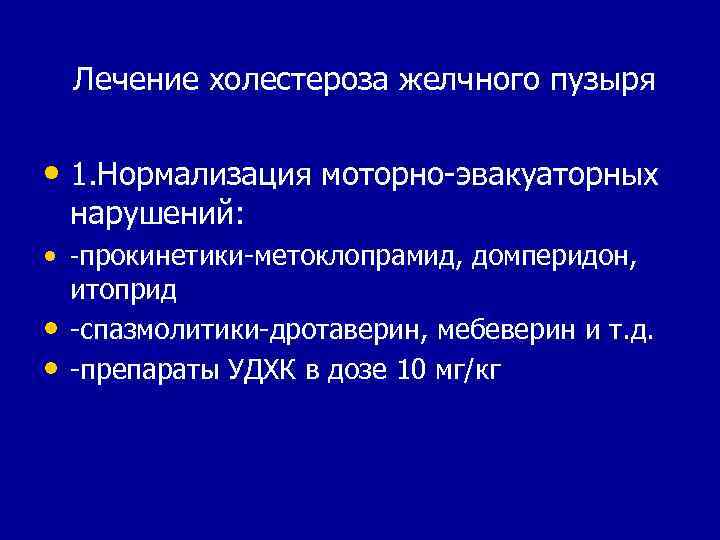 Лечение холестероза желчного пузыря • 1. Нормализация моторно-эвакуаторных нарушений: • -прокинетики-метоклопрамид, домперидон, итоприд •