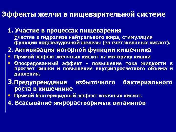 Эффекты желчи в пищеварительной системе 1. Участие в процессах пищеварения Участие в гидролизе нейтрального