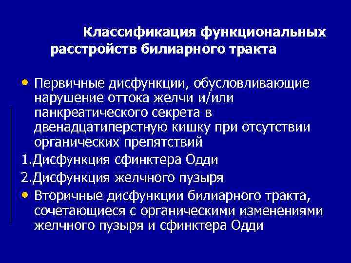 Классификация функциональных расстройств билиарного тракта • Первичные дисфункции, обусловливающие нарушение оттока желчи и/или панкреатического