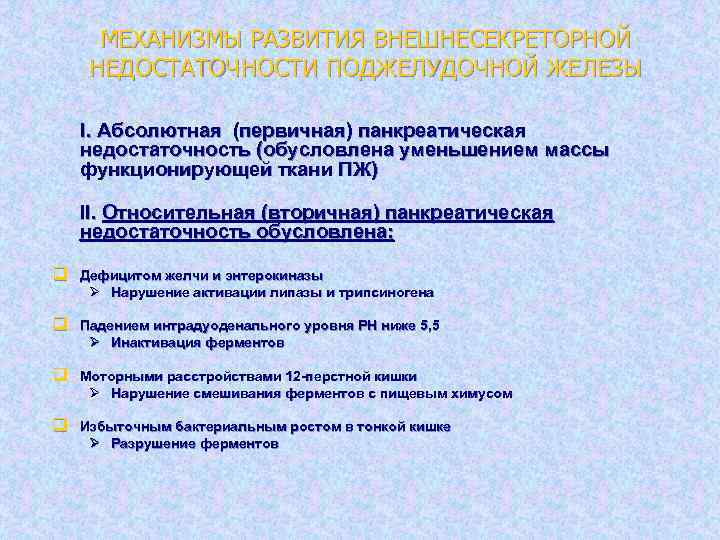 МЕХАНИЗМЫ РАЗВИТИЯ ВНЕШНЕСЕКРЕТОРНОЙ НЕДОСТАТОЧНОСТИ ПОДЖЕЛУДОЧНОЙ ЖЕЛЕЗЫ I. Абсолютная (первичная) панкреатическая недостаточность (обусловлена уменьшением массы