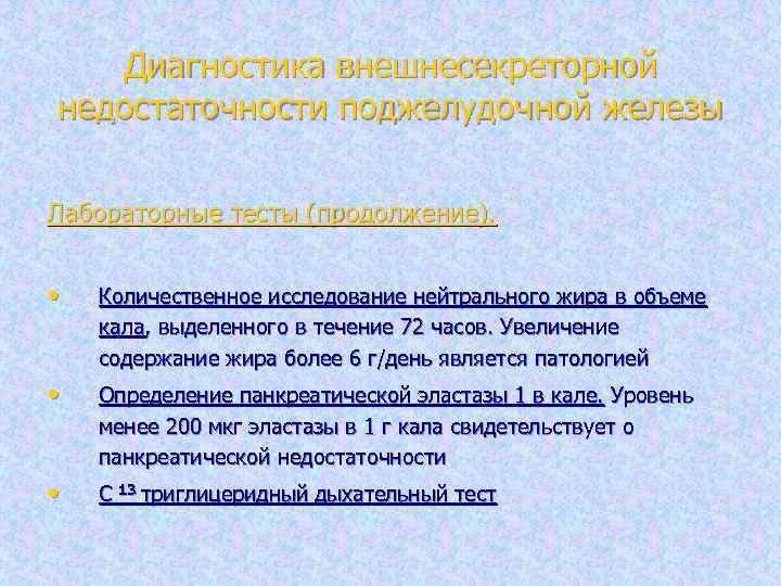Диагностика внешнесекреторной недостаточности поджелудочной железы Лабораторные тесты (продолжение). • Количественное исследование нейтрального жира в