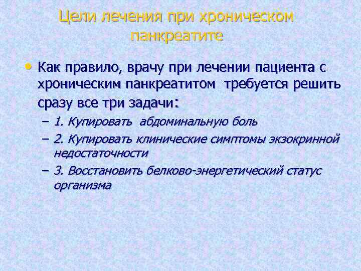Цели лечения при хроническом панкреатите • Как правило, врачу при лечении пациента с хроническим