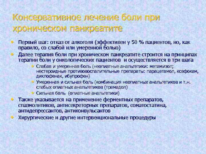 Консервативное лечение боли при хроническом панкреатите • Первый шаг: отказ от алкоголя (эффективен у