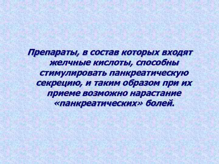 Препараты, в состав которых входят желчные кислоты, способны стимулировать панкреатическую секрецию, и таким образом