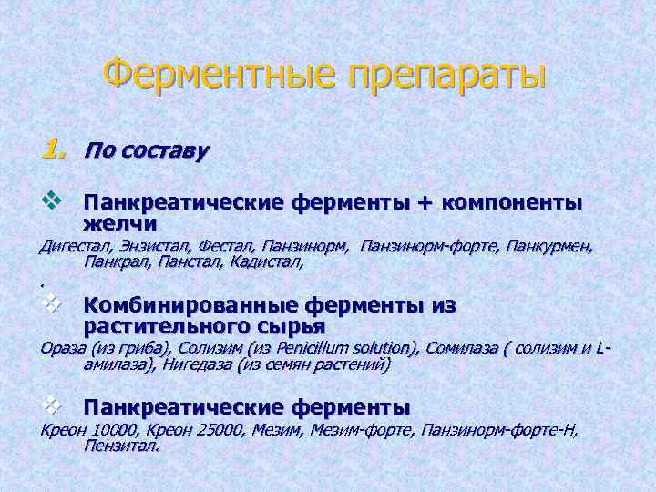 Ферментные препараты 1. По составу v Панкреатические ферменты + компоненты желчи Дигестал, Энзистал, Фестал,