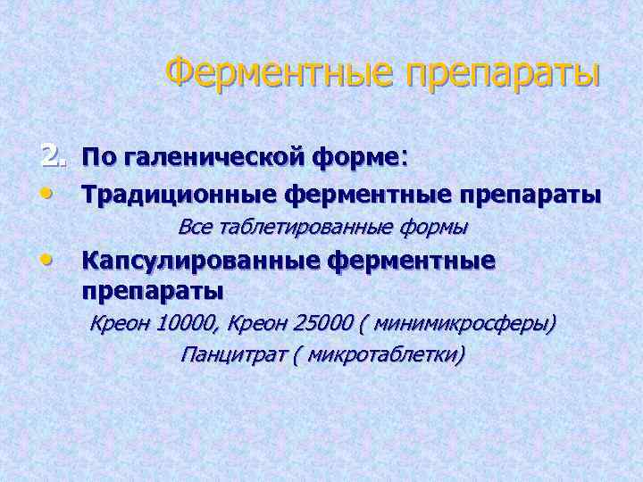 Ферментные препараты 2. По галенической форме: • Традиционные ферментные препараты Все таблетированные формы •