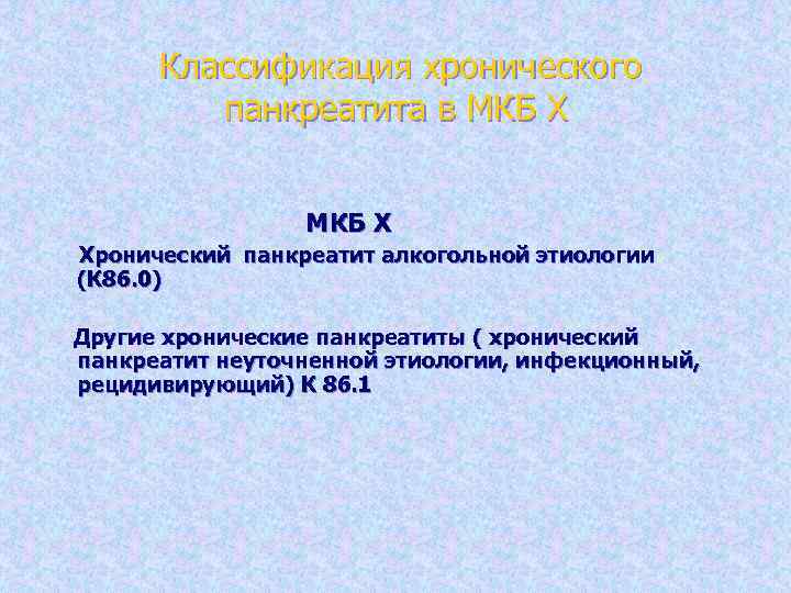 Классификация хронического панкреатита в МКБ Х Хронический панкреатит алкогольной этиологии (К 86. 0) Другие