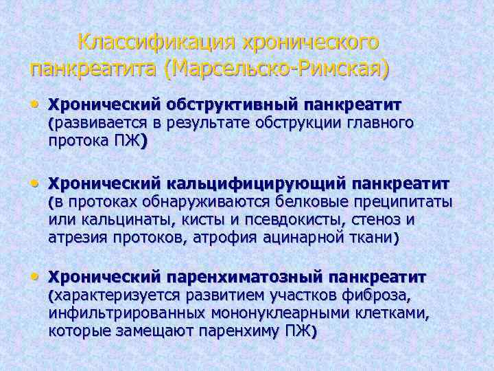 Классификация хронического панкреатита (Марсельско-Римская) • Хронический обструктивный панкреатит (развивается протока ПЖ) в результате обструкции