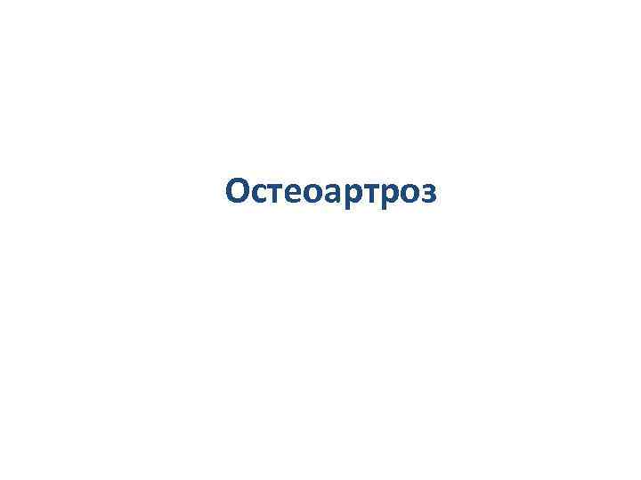 Остеоартроз 