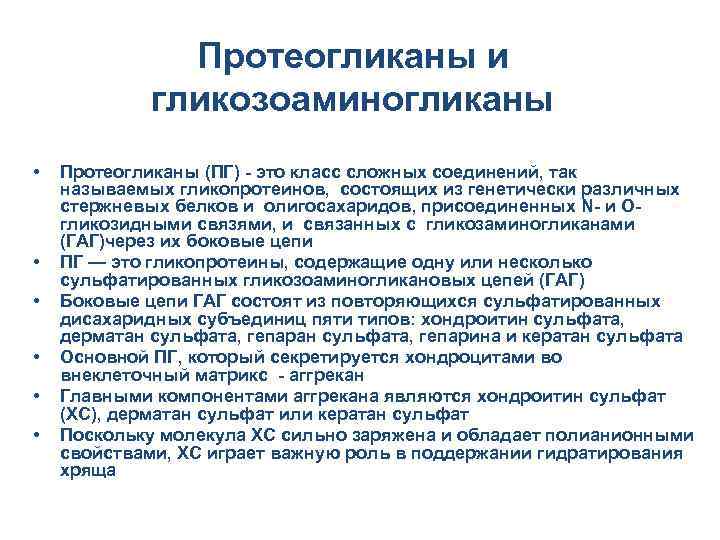 Протеогликаны и гликозоаминогликаны • • • Протеогликаны (ПГ) - это класс сложных соединений, так