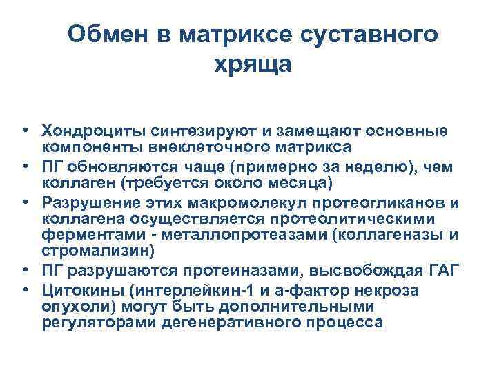 Обмен в матриксе суставного хряща • Хондроциты синтезируют и замещают основные компоненты внеклеточного матрикса