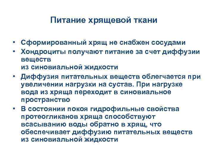 Питание хрящевой ткани • Сформированный хрящ не снабжен сосудами • Хондроциты получают питание за