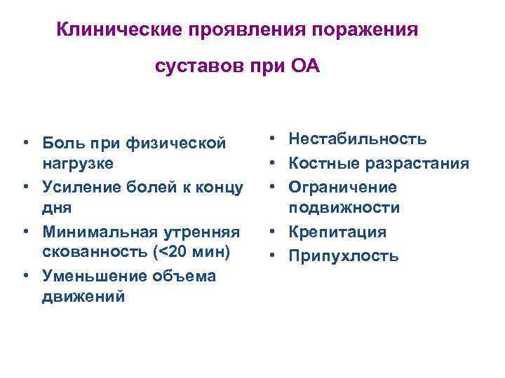 Клинические проявления поражения суставов при ОА • Боль при физической нагрузке • Усиление болей