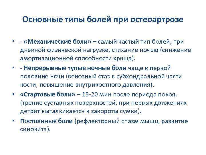 Основные типы болей при остеоартрозе • - «Механические боли» – самый частый тип болей,