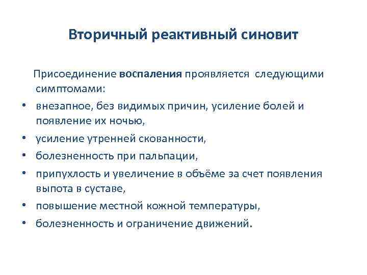 Вторичный реактивный синовит • • • Присоединение воспаления проявляется следующими симптомами: внезапное, без видимых