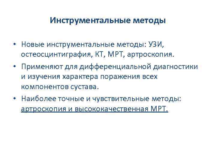 Инструментальные методы • Новые инструментальные методы: УЗИ, остеосцинтиграфия, КТ, МРТ, артроскопия. • Применяют для