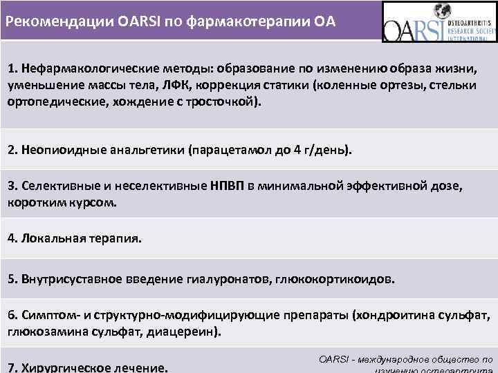 Рекомендации OARSI по фармакотерапии ОА 1. Нефармакологические методы: образование по изменению образа жизни, уменьшение