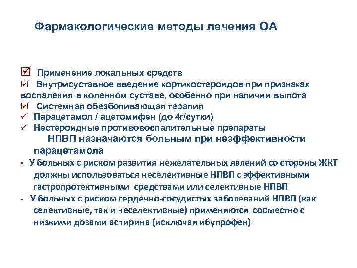 Фармакологические методы лечения ОА þ Применение локальных средств þ Внутрисуставное введение кортикостероидов признаках воспаления