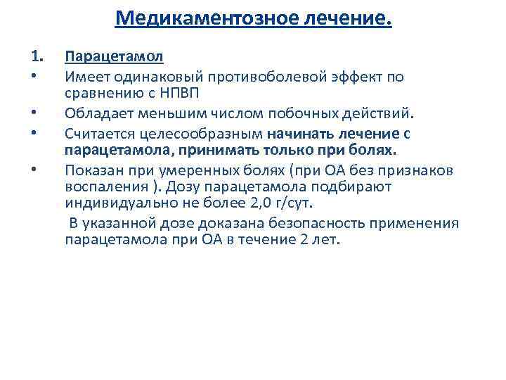 Медикаментозное лечение. 1. • • Парацетамол Имеет одинаковый противоболевой эффект по сравнению с НПВП