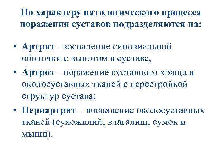 По характеру патологического процесса поражения суставов подразделяются на: • Артрит –воспаление синовиальной оболочки с