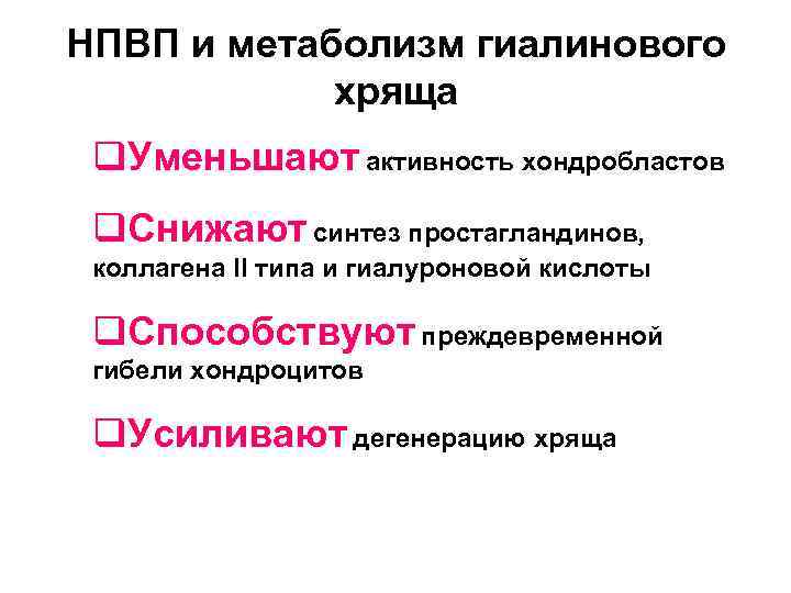 НПВП и метаболизм гиалинового хряща q. Уменьшают активность хондробластов q. Снижают синтез простагландинов, коллагена