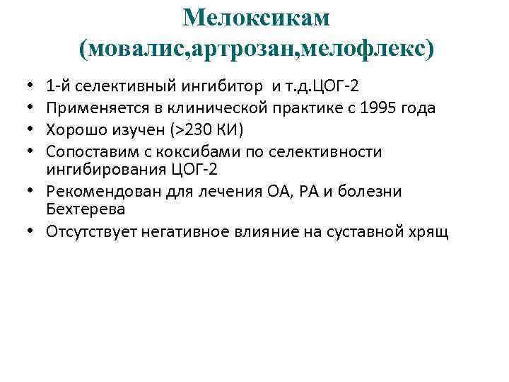 Мелоксикам (мовалис, артрозан, мелофлекс) 1 -й селективный ингибитор и т. д. ЦОГ-2 Применяется в