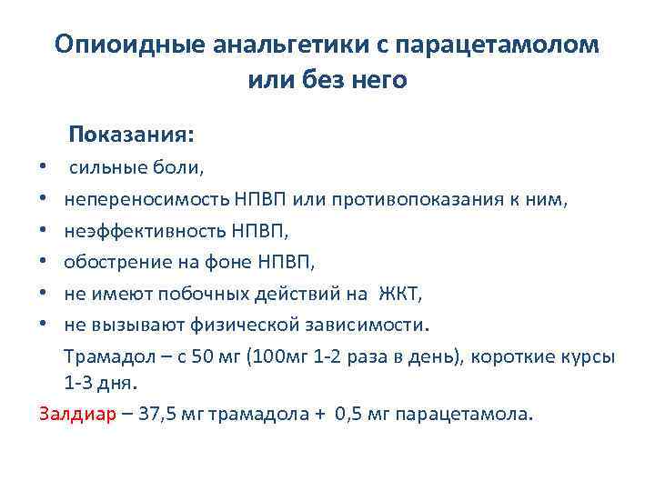 Опиоидные анальгетики с парацетамолом или без него Показания: сильные боли, непереносимость НПВП или противопоказания