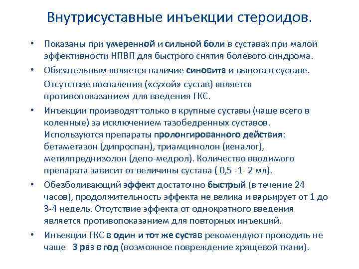 Внутрисуставные инъекции стероидов. • Показаны при умеренной и сильной боли в суставах при малой