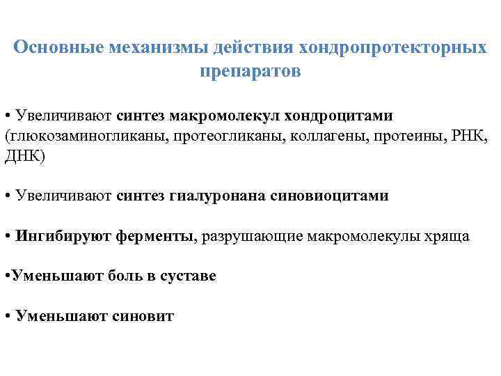 Основные механизмы действия хондропротекторных препаратов • Увеличивают синтез макромолекул хондроцитами (глюкозаминогликаны, протеогликаны, коллагены, протеины,