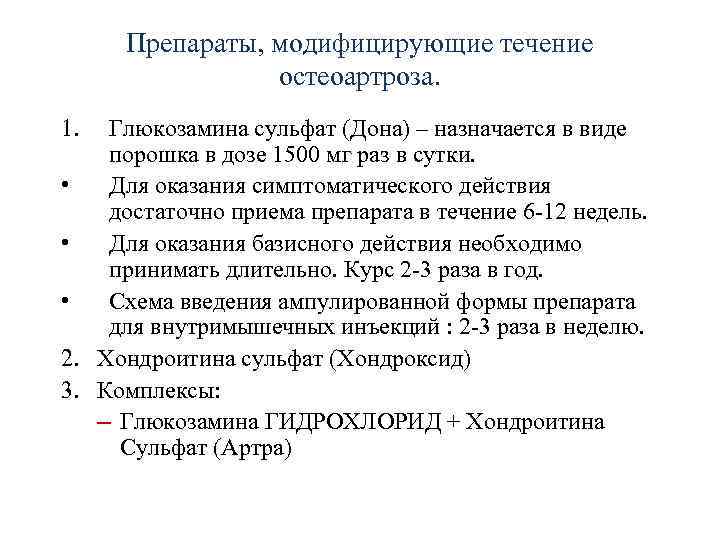 Препараты, модифицирующие течение остеоартроза. 1. Глюкозамина сульфат (Дона) – назначается в виде порошка в