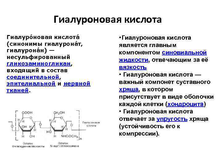 Гиалуроновая кислота Гиалуро новая кислота (синонимы гиалурона т, гиалурона н) — несульфированный гликозаминогликан, входящий