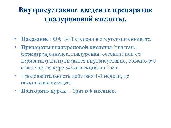 Внутрисуставное введение препаратов гиалуроновой кислоты. • Показание : ОА I-III степени в отсутствии синовита.