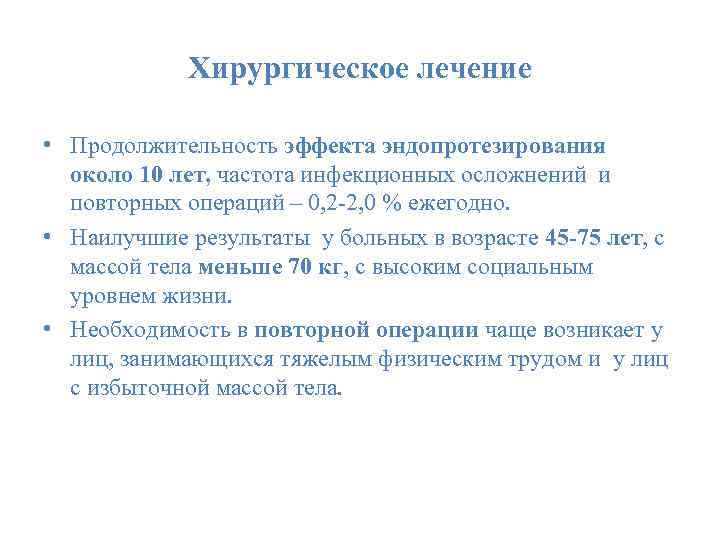 Хирургическое лечение • Продолжительность эффекта эндопротезирования около 10 лет, частота инфекционных осложнений и повторных