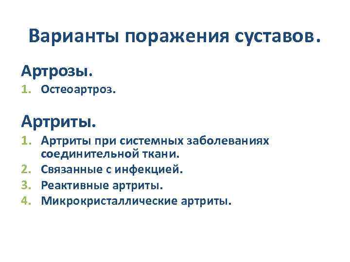 Варианты поражения суставов. Артрозы. 1. Остеоартроз. Артриты. 1. Артриты при системных заболеваниях соединительной ткани.